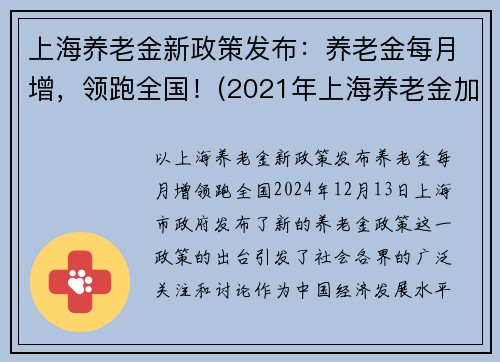 上海养老金新政策发布：养老金每月增，领跑全国！(2021年上海养老金加多少钱)