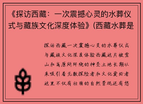 《探访西藏：一次震撼心灵的水葬仪式与藏族文化深度体验》(西藏水葬是怎么个葬法)