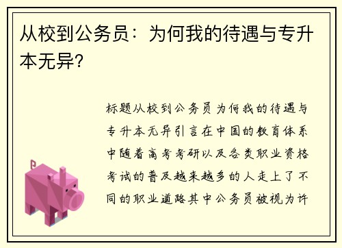 从校到公务员：为何我的待遇与专升本无异？
