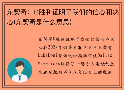 东契奇：G胜利证明了我们的信心和决心(东契奇是什么意思)