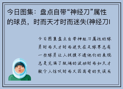今日图集：盘点自带“神经刀”属性的球员，时而天才时而迷失(神经刀lol)
