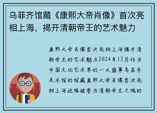 乌菲齐馆藏《康熙大帝肖像》首次亮相上海，揭开清朝帝王的艺术魅力