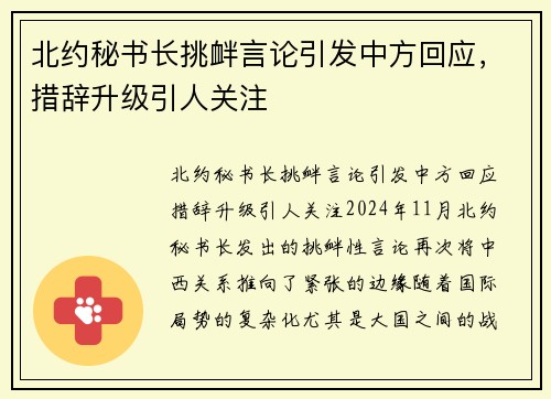 北约秘书长挑衅言论引发中方回应，措辞升级引人关注