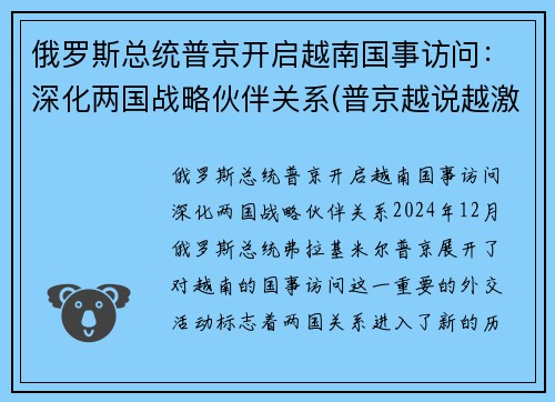 俄罗斯总统普京开启越南国事访问：深化两国战略伙伴关系(普京越说越激动)