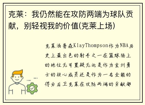 克莱：我仍然能在攻防两端为球队贡献，别轻视我的价值(克莱上场)
