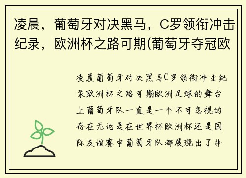 凌晨，葡萄牙对决黑马，C罗领衔冲击纪录，欧洲杯之路可期(葡萄牙夺冠欧洲杯c罗封神)