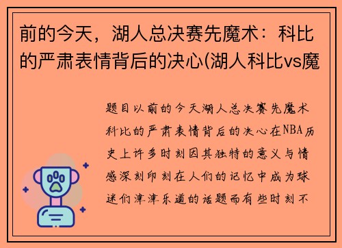 前的今天，湖人总决赛先魔术：科比的严肃表情背后的决心(湖人科比vs魔术录像)
