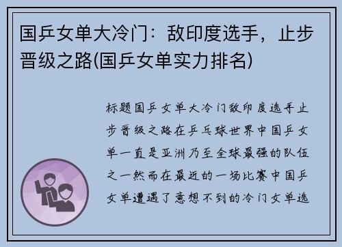 国乒女单大冷门：敌印度选手，止步晋级之路(国乒女单实力排名)
