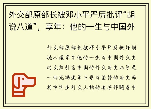 外交部原部长被邓小平严厉批评“胡说八道”，享年：他的一生与中国外交史的交织