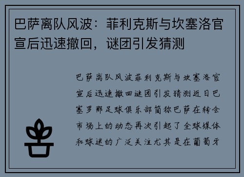 巴萨离队风波：菲利克斯与坎塞洛官宣后迅速撤回，谜团引发猜测