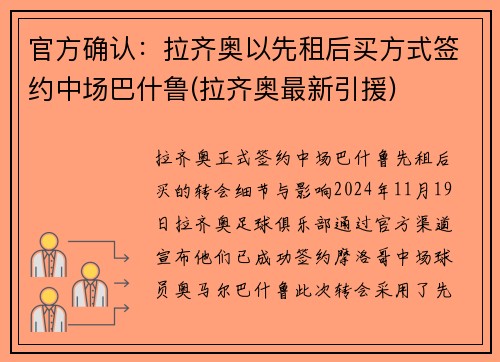 官方确认：拉齐奥以先租后买方式签约中场巴什鲁(拉齐奥最新引援)