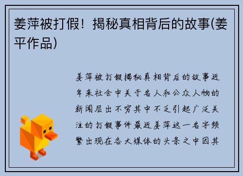 姜萍被打假！揭秘真相背后的故事(姜平作品)
