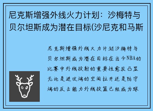 尼克斯增强外线火力计划：沙梅特与贝尔坦斯成为潜在目标(沙尼克和马斯特)