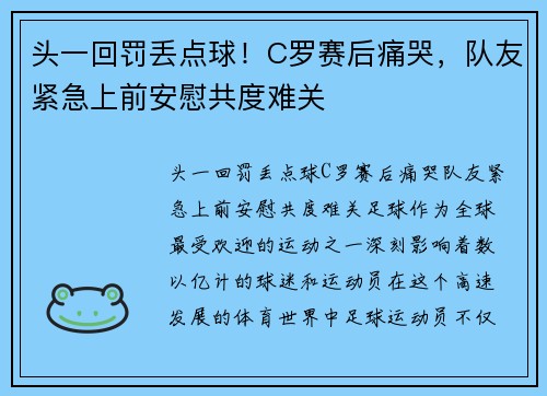 头一回罚丢点球！C罗赛后痛哭，队友紧急上前安慰共度难关
