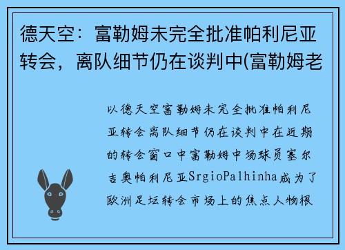 德天空：富勒姆未完全批准帕利尼亚转会，离队细节仍在谈判中(富勒姆老板舍希德)