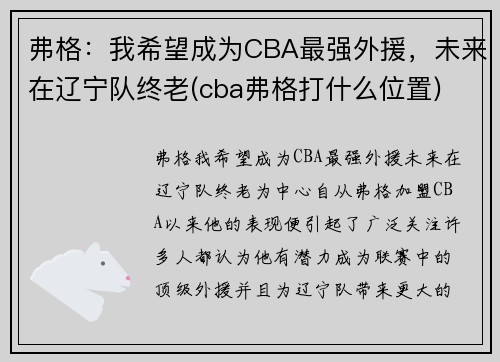 弗格：我希望成为CBA最强外援，未来在辽宁队终老(cba弗格打什么位置)