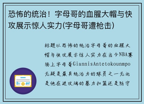 恐怖的统治！字母哥的血腥大帽与快攻展示惊人实力(字母哥遭枪击)