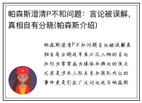 帕森斯澄清P不和问题：言论被误解，真相自有分晓(帕森斯介绍)