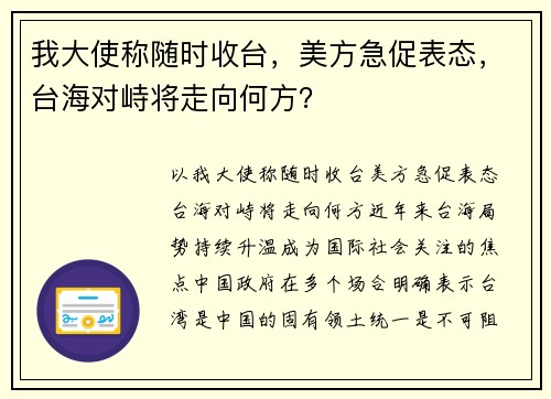 我大使称随时收台，美方急促表态，台海对峙将走向何方？