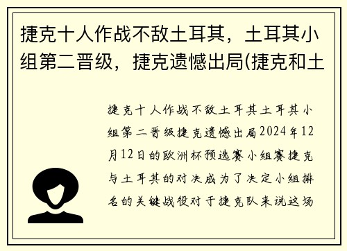 捷克十人作战不敌土耳其，土耳其小组第二晋级，捷克遗憾出局(捷克和土耳其在一起吗)