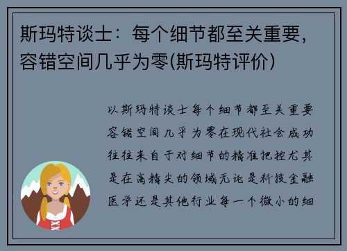 斯玛特谈士：每个细节都至关重要，容错空间几乎为零(斯玛特评价)