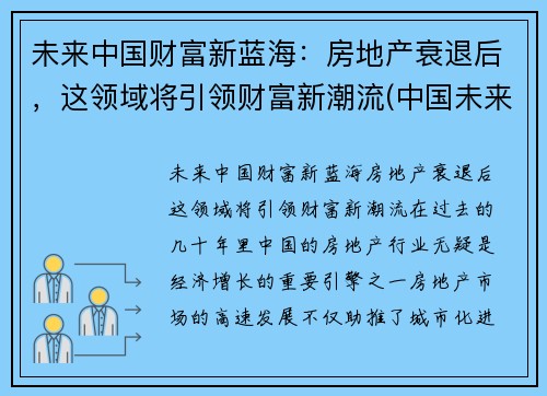 未来中国财富新蓝海：房地产衰退后，这领域将引领财富新潮流(中国未来房地产走向)