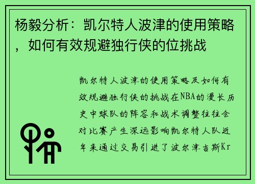 杨毅分析：凯尔特人波津的使用策略，如何有效规避独行侠的位挑战