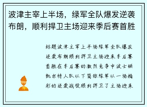 波津主宰上半场，绿军全队爆发逆袭布朗，顺利捍卫主场迎来季后赛首胜