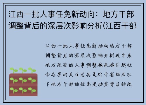 江西一批人事任免新动向：地方干部调整背后的深层次影响分析(江西干部最新任前公示)