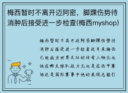 梅西暂时不离开迈阿密，脚踝伤势待消肿后接受进一步检查(梅西myshop)
