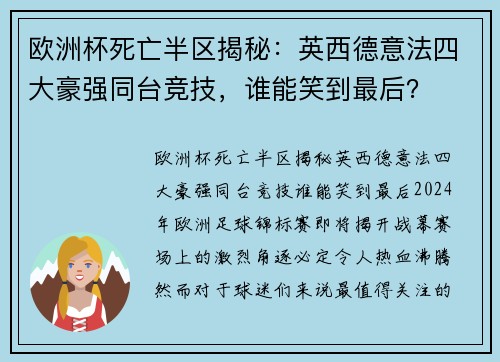 欧洲杯死亡半区揭秘：英西德意法四大豪强同台竞技，谁能笑到最后？