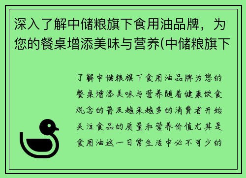 深入了解中储粮旗下食用油品牌，为您的餐桌增添美味与营养(中储粮旗下的各个油品名称)