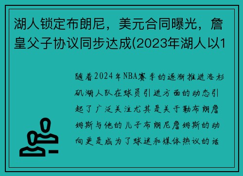 湖人锁定布朗尼，美元合同曝光，詹皇父子协议同步达成(2023年湖人以100万美元年薪签约布朗尼)