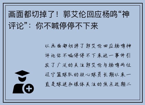 画面都切掉了！郭艾伦回应杨鸣“神评论”：你不喊停停不下来