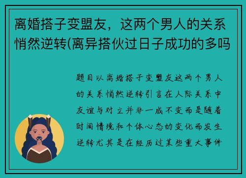 离婚搭子变盟友，这两个男人的关系悄然逆转(离异搭伙过日子成功的多吗)
