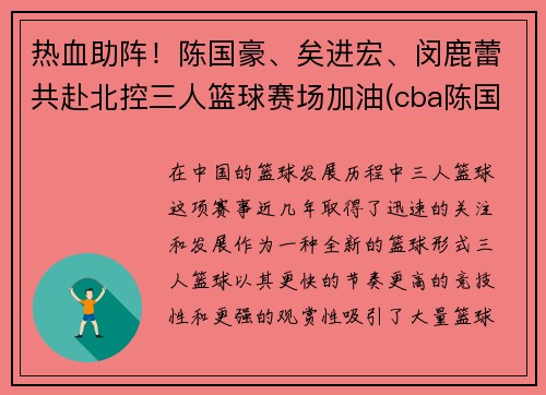 热血助阵！陈国豪、矣进宏、闵鹿蕾共赴北控三人篮球赛场加油(cba陈国豪)