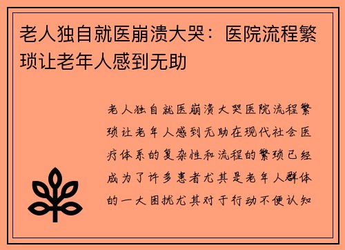 老人独自就医崩溃大哭：医院流程繁琐让老年人感到无助