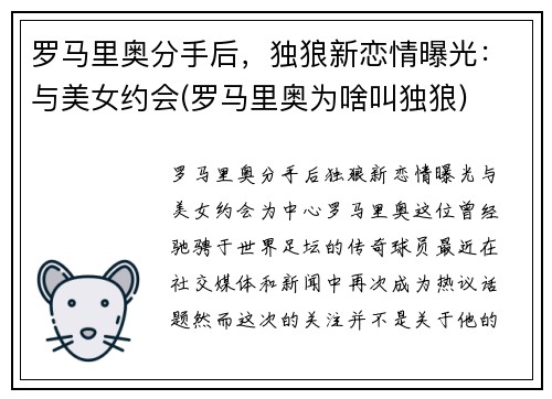 罗马里奥分手后，独狼新恋情曝光：与美女约会(罗马里奥为啥叫独狼)