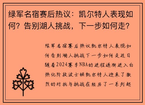 绿军名宿赛后热议：凯尔特人表现如何？告别湖人挑战，下一步如何走？