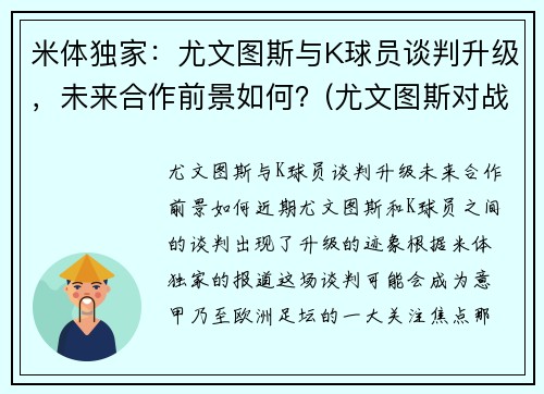 米体独家：尤文图斯与K球员谈判升级，未来合作前景如何？(尤文图斯对战国米)