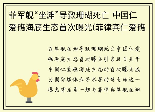 菲军舰“坐滩”导致珊瑚死亡 中国仁爱礁海底生态首次曝光(菲律宾仁爱礁坐滩)