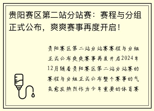 贵阳赛区第二站分站赛：赛程与分组正式公布，爽爽赛事再度开启！