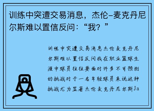 训练中突遭交易消息，杰伦-麦克丹尼尔斯难以置信反问：“我？”