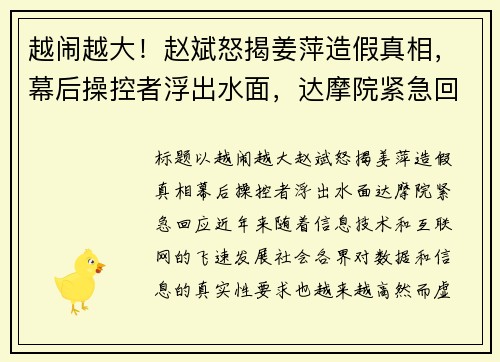 越闹越大！赵斌怒揭姜萍造假真相，幕后操控者浮出水面，达摩院紧急回应