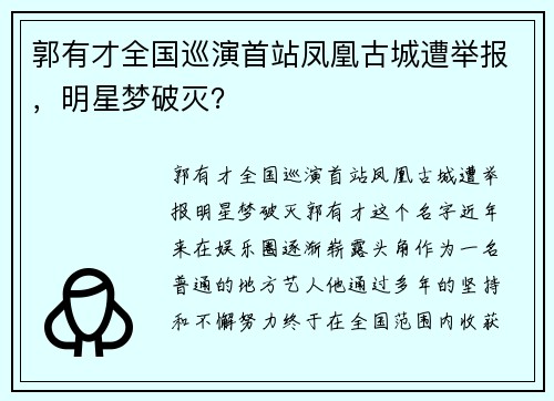 郭有才全国巡演首站凤凰古城遭举报，明星梦破灭？
