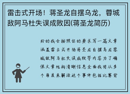雷击式开场！蒋圣龙自摆乌龙，蓉城敌阿马杜失误成败因(蒋圣龙简历)