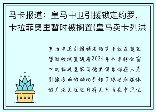 马卡报道：皇马中卫引援锁定约罗，卡拉菲奥里暂时被搁置(皇马卖卡列洪)