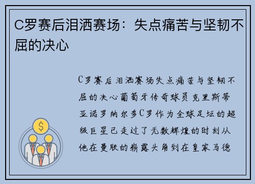 C罗赛后泪洒赛场：失点痛苦与坚韧不屈的决心