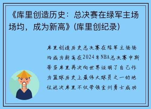 《库里创造历史：总决赛在绿军主场场均，成为新高》(库里创纪录)