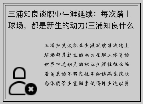 三浦知良谈职业生涯延续：每次踏上球场，都是新生的动力(三浦知良什么水平)